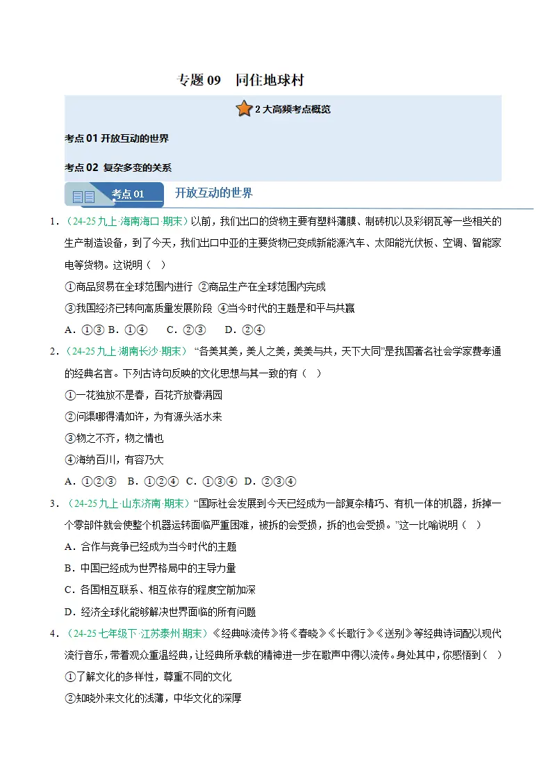 专题09 同住地球村（期末真题汇编，统编版）九年级道德与法治上学期（原卷版）_01.webp