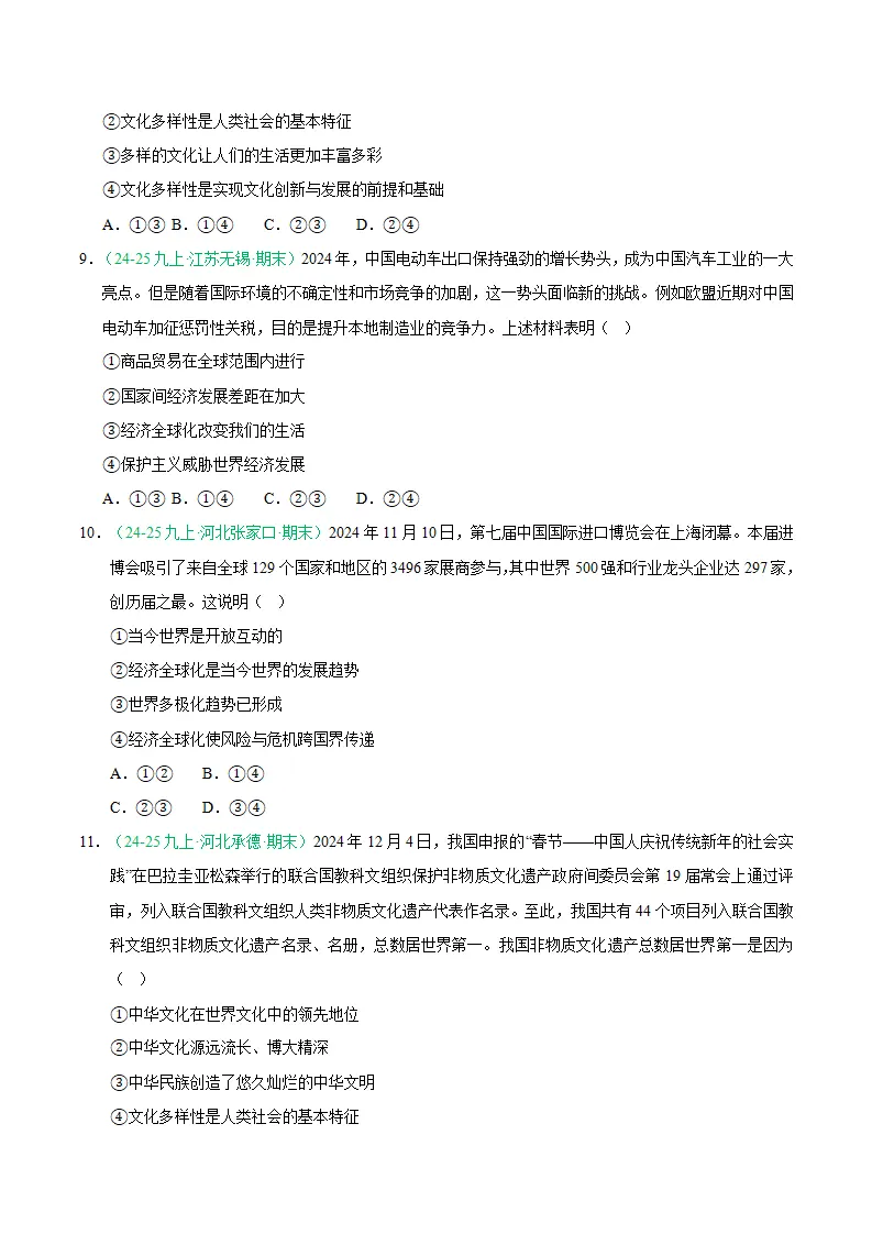 专题09 同住地球村（期末真题汇编，统编版）九年级道德与法治上学期（原卷版）_03.webp