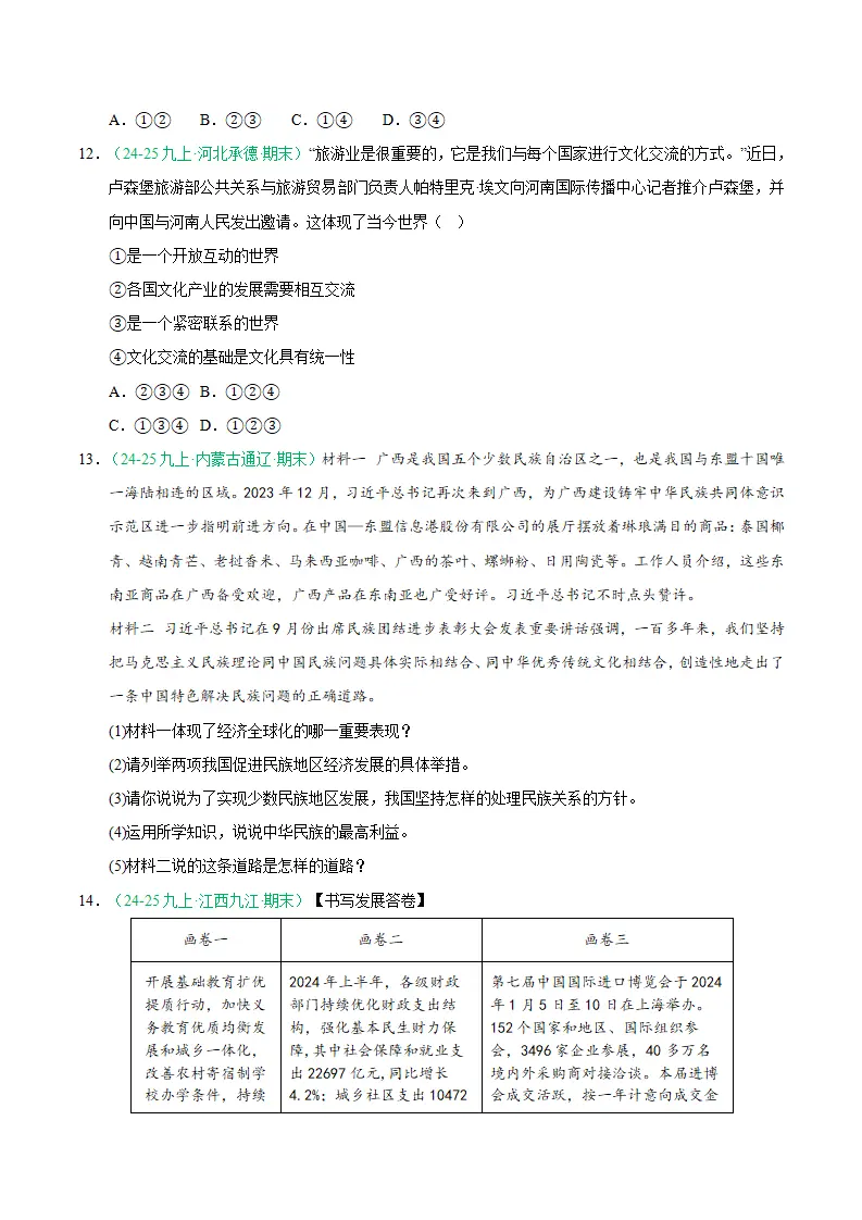 专题09 同住地球村（期末真题汇编，统编版）九年级道德与法治上学期（原卷版）_04.webp